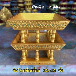 ขันโตกทรงสี่เหลี่ยม จตุรัส สีทองล้วน ลายตัวหนอน (ราคาต่อ/ 1 ใบ)