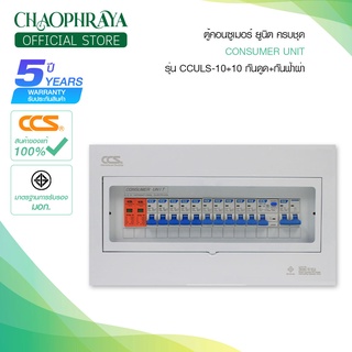 ตู้คอนซูเมอร์ Consumer Unit ตู้ครบชุด 10 ช่อง กันดูด+กันฟ้าผ่า แบรนด์ CCS รุ่น CCULS-10+10 (รับประกัน 5 ปี)