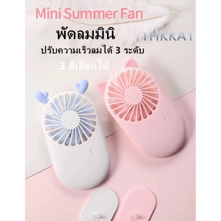 THKK พัดลมพกพาขนาดเล็กแบบพกพาที่สามารถใส่ลงในกระเป๋าได้/ชาร์จ USB/ปรับความเร็วลมได้ 3 ระดับ/3 สีให้เลือก