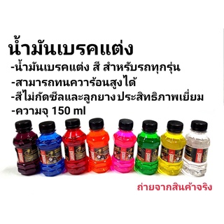 น้ำมันเบรค น้ำมันเบรคมอเตอร์ไซค์ 150ml. Dot3 ฝาดำ