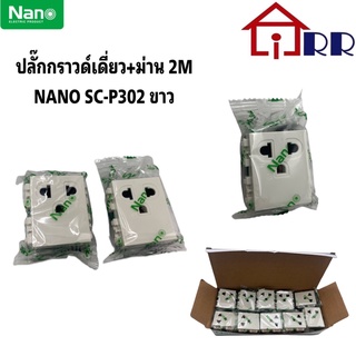 ปลั๊กกราวด์เดี่ยว+ม่าน 2M Nano SC-P302 ขาว