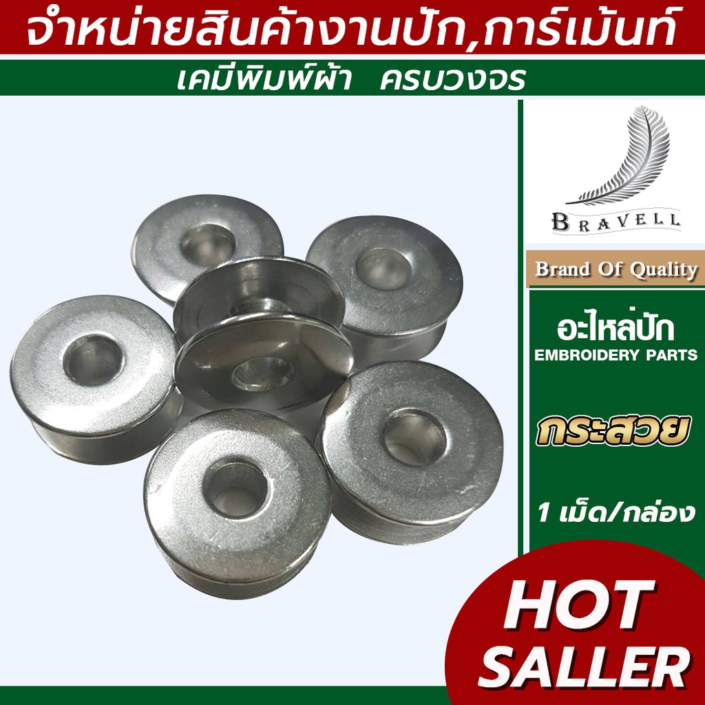 กระสวย 100เม็ด กระสวยอะลูมิเนียม อะไหล่ปัก อะไหล่ (ฺBobbins) กระสวยจักรปัก #NGrace_bnv