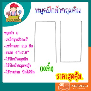 หมุดเสียบผ้าคลุมดินตัวยู หมุดผ้าคลุมดิน หมุดปักดิน (บรรจุ100ชิ้น)