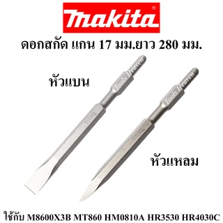 MAKITA ดอกสกัด แกน 17 มม.ยาว 280มม. หัวแหลม / หัวแบน ดอกสกัดมากีต้าของแท้ ดอกแย็ก ดอกเจาะทำลาย ดอกสกัดปูน ดอกเจาะปูน ราค