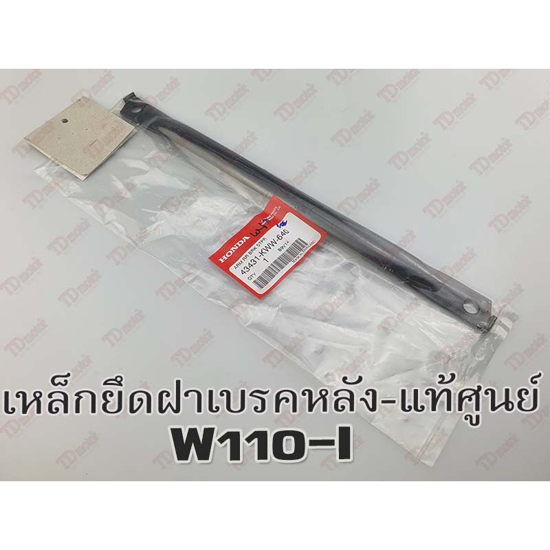 เหล็กยึดฝาเบรค-หลัง HONDA W110-I'11/W125-'2012 (43431-KWW-640)แท้ๆ-ศูนย์
