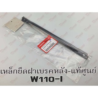 เหล็กยึดฝาเบรค-หลัง HONDA W110-I11/W125-2012 (43431-KWW-640)แท้ๆ-ศูนย์