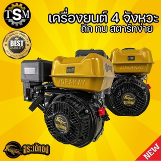 เครื่องยนต์ อเนกประสงค์ 4 จังหวะ ตราจระเข้ทอง 7HP / 8HP สูบเดียว แกนเพลา 19 มิล 6 หุน เครื่องยนต์เบนซิน แถมฟรี!! ชุดประแ