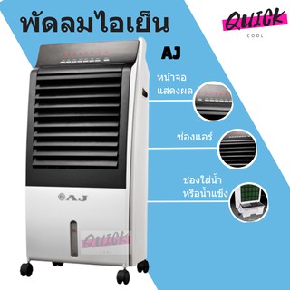 สินค้าใหม่ พัดลมไอเย็น ขนาด 8 ลิตร ยี่ห้อ AJ รุ่น AC-001