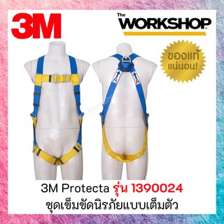 3M Protecta รุ่น 1390024 ชุดเข็มขัดนิรภัยแบบเต็มตัว