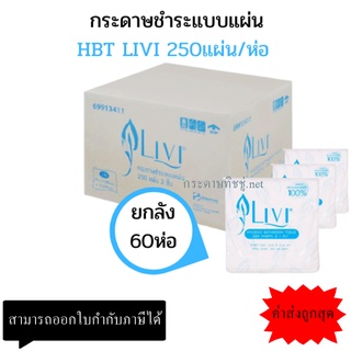 (ยกลัง) กระดาษชำระแบบแผ่น HBT ยี่ห้อ Livi ขายยกลัง (60ห่อ/ลัง)