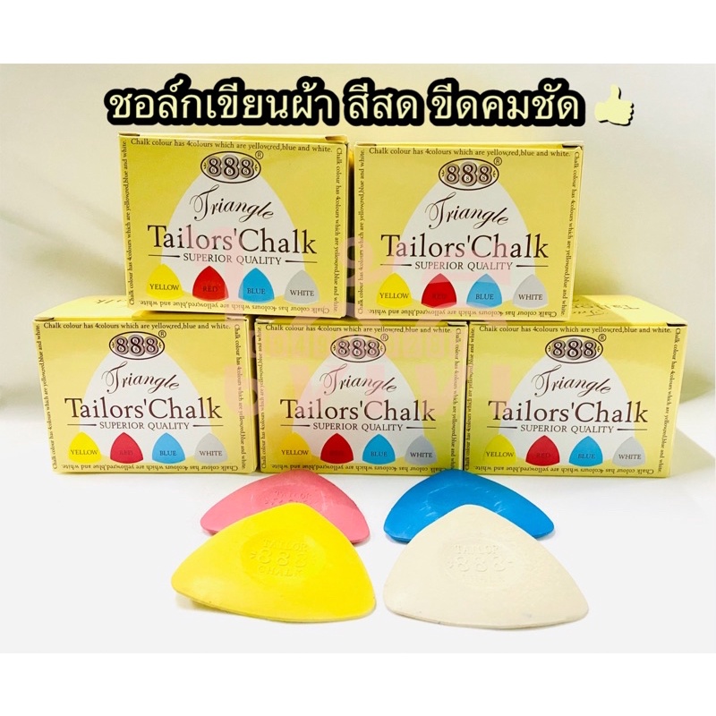ชอล์กเขียนผ้า 888 สีสด ขีดชัด คุณภาพมาตรฐานญี่ปุ่น