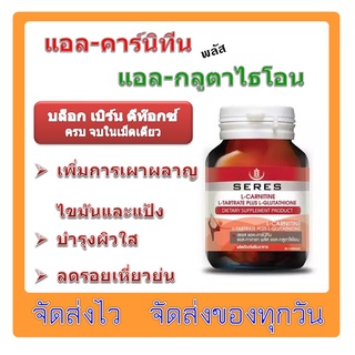 Seres L-Carnitine แอลคาร์นิทีน กลูต้าไธโอน ผลิตภัณฑ์เสริมอาหารช่วยในการเผาผลาญ