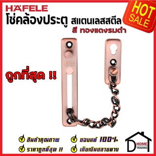 ถูกที่สุด!! HAFELE โซ่คล้องประตู สแตนเลส สตีล 304 สีทองแดงรมดำ กลอนโซ่คล้องประตู 489.71.564 โซ่ประตู กลอนโซ่ ของแท้100%