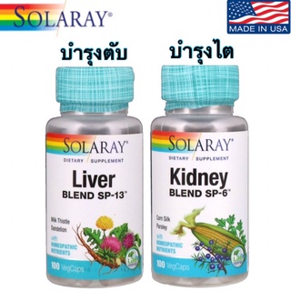 ส่งไว⚡️Solaray,  Liver Blend SP-13 บำรุงตับ / Solaray Kidney Blend SP-6 บำรุงไต  ขนาด 100 แคปซูล