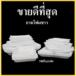 ถาดโฟม ถาดแพ็ค จานโฟม จานแพ็ค ผักผลไม้ สีขาว (1แพ็ค/100ใบ)