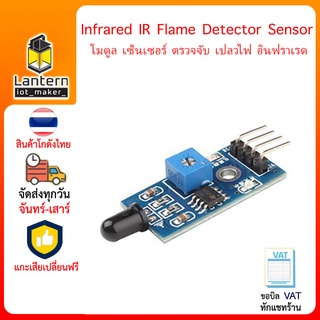 Infrared IR Flame Detector Sensor Module โมดูล เซ็นเซอร์ ตรวจจับ เปลวไฟ อินฟราเรด