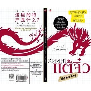 หนังสือ สนทนาแต้จิ๋ว ลัดทันใจ (ฉบับพกพา) ผู้เขียน: สุภาณี ปิยพสุนทรา สำนักพิมพ์ สุขภาพใจ คำศัพท์ ท่องเที่ยว จีน