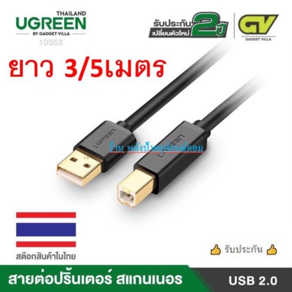 UGREEN ⚡️FLASH SALE⚡️(ราคาพิเศษ) 10351 10352 สายปริ้นเตอร์ USB2.0 Printer cable 3เมตร/หัวต่อเคลือบทองเหลือง 10374 US135