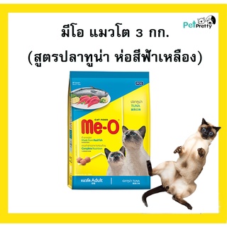 Meo อาหารแมว รสปลาทูน่า 3กก .  อาหารเม็ดแมวโต 1ปีขึ้นไป. - Me O มีโอ