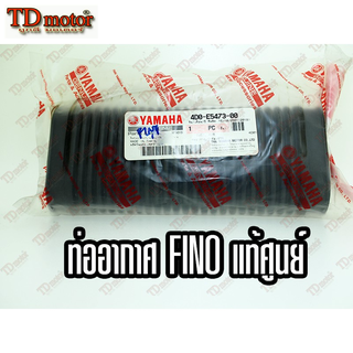 ท่ออากาศ YAMAHA FINO 4D0-E5473-00 แท้ห้าง-ศูนย์