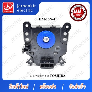 JK [ OEM แท้ ] TOSHIBA - มอเตอร์เดรน HM-15N-4 / อะไหล่ / เครื่องซักผ้า / Motor Dain