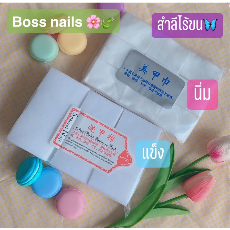 สำลีไร้ขนBossnails🌸🍃