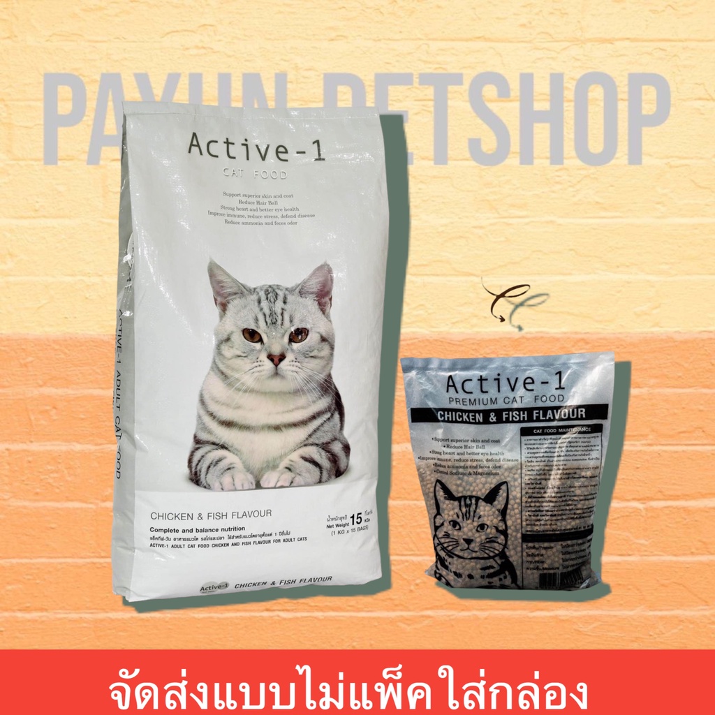 ACTIVE-1 (แอคทีฟวัน) อาหารแมว กระสอบ 15kg (สินค้าจัดส่งแบบไม่แพ็คกล่อง) active one