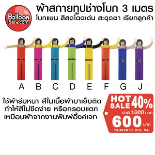 balloonserv-ผ้าสกายทูปตุ๊กตาช่างโบก 3 เมตร  ( เฉพาะผ้า ไม่รวมตัวเครื่อง )