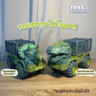 ✅พร้อมส่งในไทย✅รถบรรทุก หัวไดโนเสาร์ B2109166