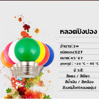 หลอดปิงปอง LED 3W ขั้วE27 มีให้เลือก 5สี สีแดง / สีเขียว /สีน้ำเงิน / สีเหลือง / สีวอร์มไวท์