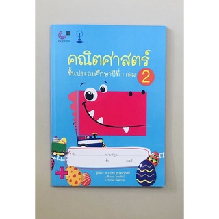 คณิตศาสตร์ชั้นประถมศึกษาปีที่1 เล่ม2