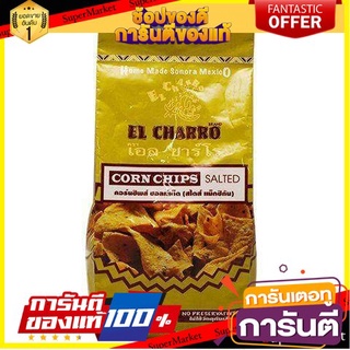 ⭐พิเศษ⭐ el charro corn chips salted 200g. เอลชาร์โร คอร์นชิปส์ อบเกลือ 200 กรัม สินค้านำเข้า 🚙💨