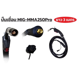 ปืนเชื่อม สายเชื่อมของเครื่องเชื่อม MIG-MMA250PRO (สายยาว 3 เมตร) ใช้ต่อกับเครื่องเชื่อม MIG MMA ได้ทุกรุ่น