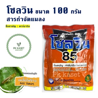 โซลวิน 85 ขนาด 100 กรัม สารกำจัดแมลง