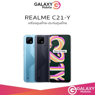 Realme C21Y (RAM 4GB | ROM 64GB) เครื่องแท้ 100% ประกันร้าน 3 เดือน ล๊อตเคลียร์สต๊อก เครื่องใหม่ C21y | C21