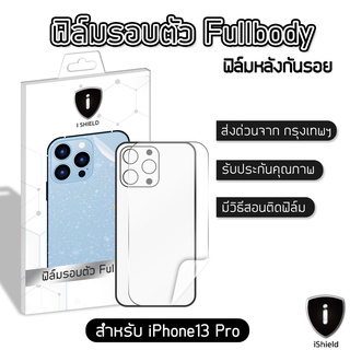 ฟิล์มหลัง i-Shield ฟิล์มรอบตัว+ขอบข้าง ขนาด 6.7นิ้ว ถืออย่างมั่นใจแบบไม่ใส่เคส (สำหรับ i13 pro ) ฟิล์มกันรอย