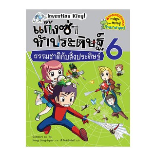 NANMEEBOOKS หนังสือ ธรรมชาติกับสิ่งประดิษฐ์ เล่ม 6 : ชุด แก๊งซ่าท้าประดิษฐ์ : หนังสือการ์ตูน การ์ตูนความรู้