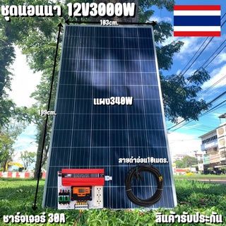 ชุดนอนนา Inverter 12V 3000W ชาร์จเจอร์ PWM 30A แผง340W สายโซล่ายาว 10 เมตร หัวMC4หางปลา (ชุดไม่รวมแบต) ชุดโซล่าเซลล์ ชุด