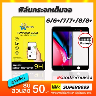 ฟิล์มกระจกเต็มจอ iPhone 6 6plus 7 7plus 8 8plus มีตะแกรงกรองฝุ่น ฟรีแคปล่าด้านหลัง STARTEC