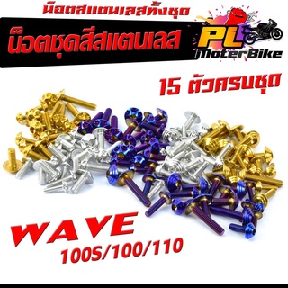 น็อตสแตนเลสคอนโซน ชุดสี รุ่น WAVE 100/110/100S ( 1ชุดมี 15 ตัวครบชุด )น็อตชุดเฟรม สแตนเลส เวฟ ยูบ็อก/น็อตเลสแต่ง