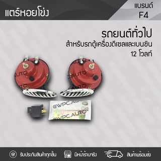 F4 แตรหอยโข่ง : *12V.