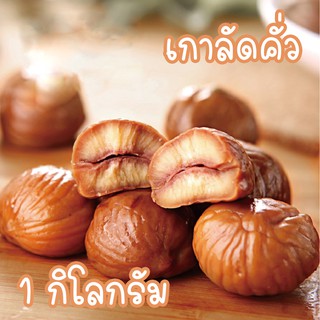 เกาลัดคั่วญี่ปุ่น (1กิโลกรัม) หอม อร่อย สดใหม่ #คั่วสดใหม่ทุกวัน