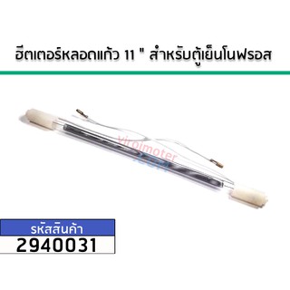 ฮีตเตอร์หลอดแก้วตู้เย็น ยาว 11" (นิ้ว) ใช้กับตู้เย็นโนฟรอส 2 ประตูทั่วไป # 2940031