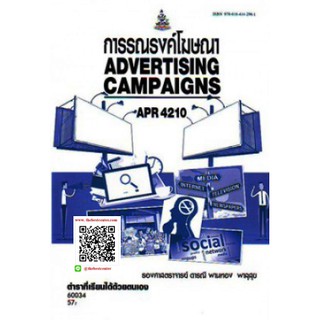 ตำรารามAPR4210 (AD425) 60034 การรณรงค์โฆษณา รศ.ดารณี พานทอง พาลุสุข