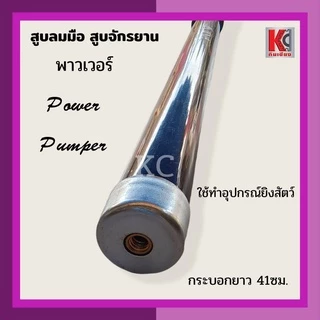 สูบลมจักรยาน สูบมือ มีทั้ง แบรนด์ พาวเวอร์ POWER และแบรนด์ ชาวนา สินค้าคุณภาพ สินค้าพร้อมส่ง ตรงปก จัดส่งไว