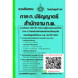 รวมข้อสอบ 800ข้อ ภาค ก. ปริญญาตรี สำนักงาน ก.พ. ใหม่ล่าสุดปี 64 (กลุ่มนักวิชาการ)