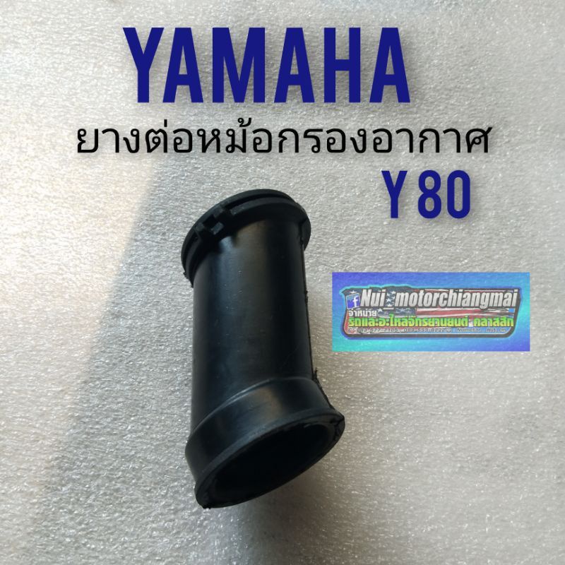 ยางหม้อกรองอากาศ y80 ยาง หม้อกรองอากาศ yamaha y80 ยางท่อไอดี y80 ยางต่อหม้อกรองอากาศ ท่อไอดี yamaha 