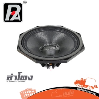 ดอกลำโพง 12 นิ้ว P.AUDIO WN 12S (โครงหล่อ) ของแท้ ส่งไว สั่ง1ตัว ต่อ 1คำสั่งซื้อค่ะ (ใบกำกับภาษีทักเเชทได้เลยค่ะ) ฮิป...