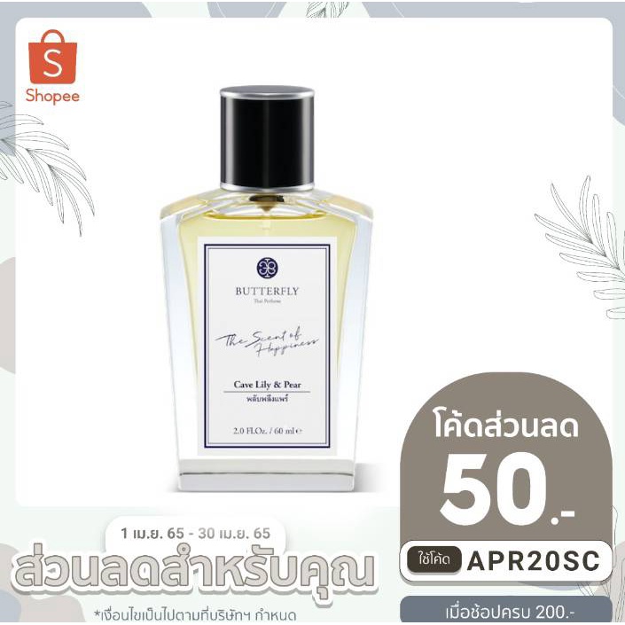 APR20SC ลดเพิ่ม 50.- แท้ น้ำหอม "กลิ่นพลับพลึงแพร์ : Cave Lily & Pear " เป็นกลิ่นหอม น่ารัก60ml.