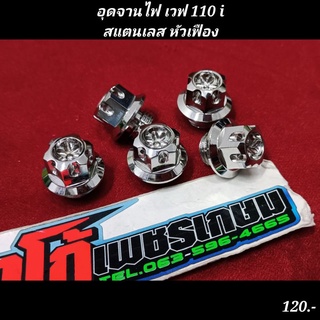 อุดจานไฟ เวฟ 110 iสแตนเลส หัวเฟือง